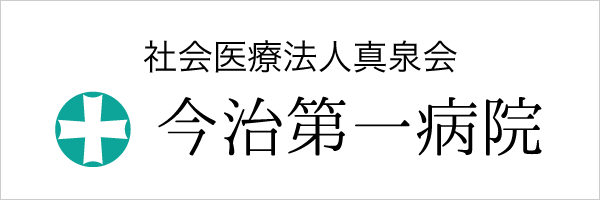 社会医療法人真泉会 今治第一病院