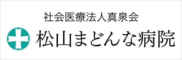 社会医療法人真泉会 松山まどんな病院