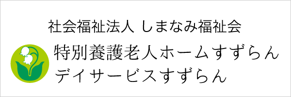 社会福祉法人 しまなみ福祉会 すずらん