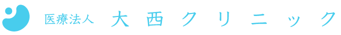 医療法人 大西クリニック